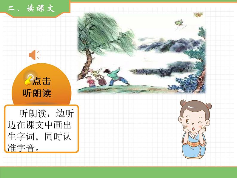 人教版语文二年级下册 第一单元 1 古诗二首  (第1课时）村居课件PPT03