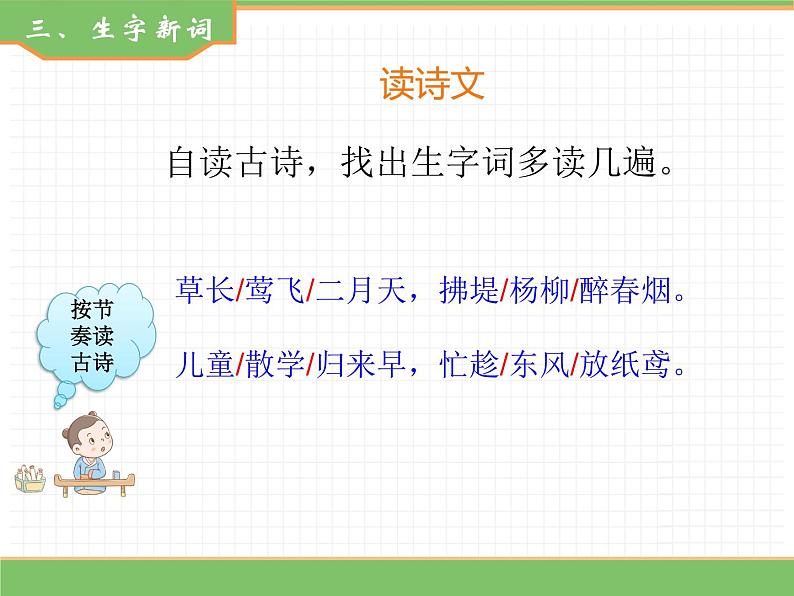 人教版语文二年级下册 第一单元 1 古诗二首  (第1课时）村居课件PPT04