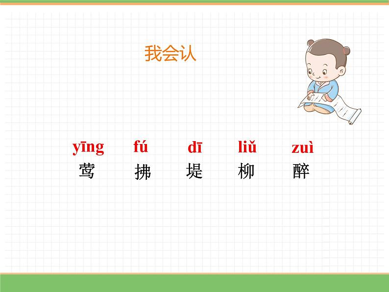 人教版语文二年级下册 第一单元 1 古诗二首  (第1课时）村居课件PPT05