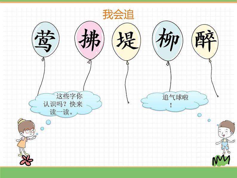 人教版语文二年级下册 第一单元 1 古诗二首  (第1课时）村居课件PPT06