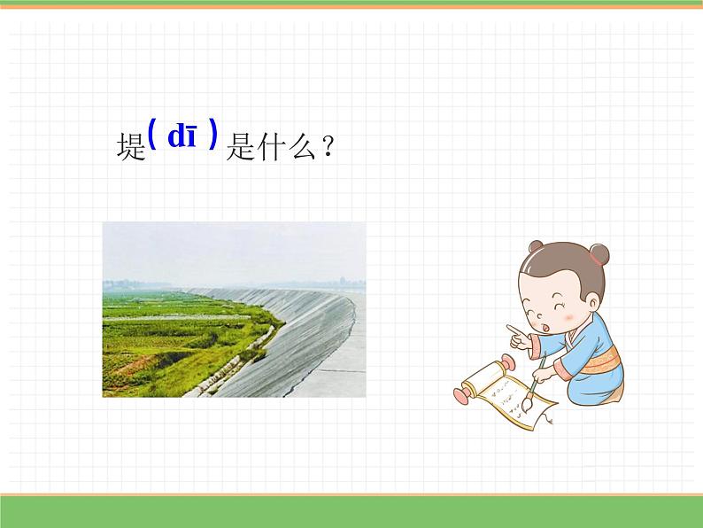 人教版语文二年级下册 第一单元 1 古诗二首  (第1课时）村居课件PPT07