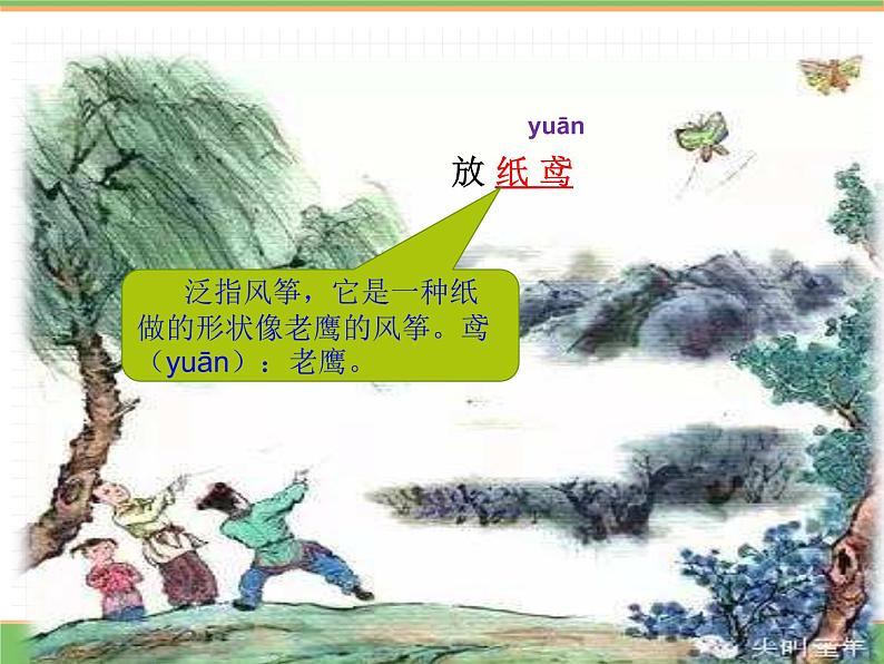 人教版语文二年级下册 第一单元 1 古诗二首  (第1课时）村居课件PPT08