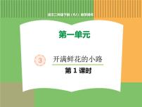 人教部编版二年级下册课文13 开满鲜花的小路图文ppt课件