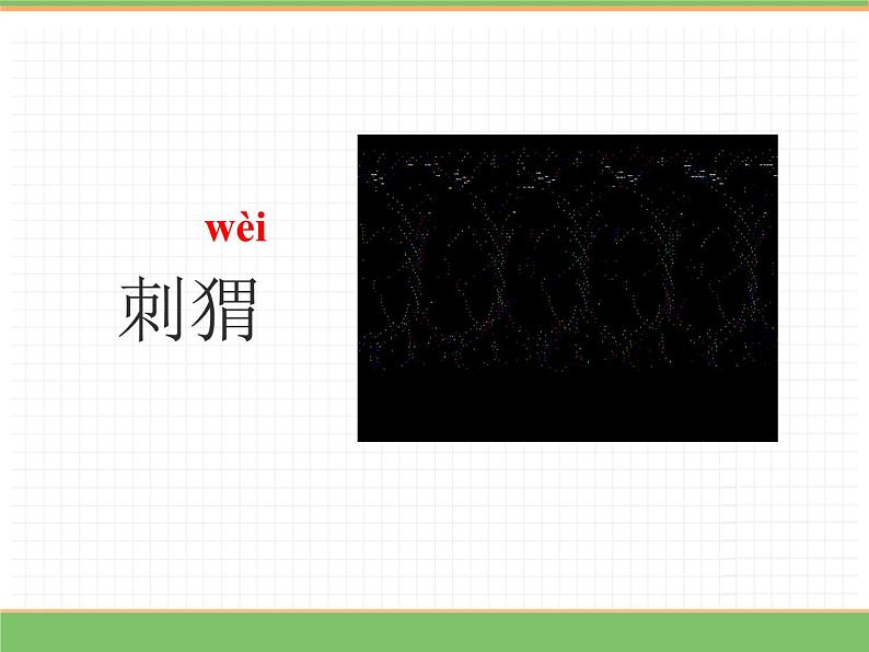 人教版语文二年级下册 第一单元 3 开满鲜花的小路（第1课时）课件PPT08