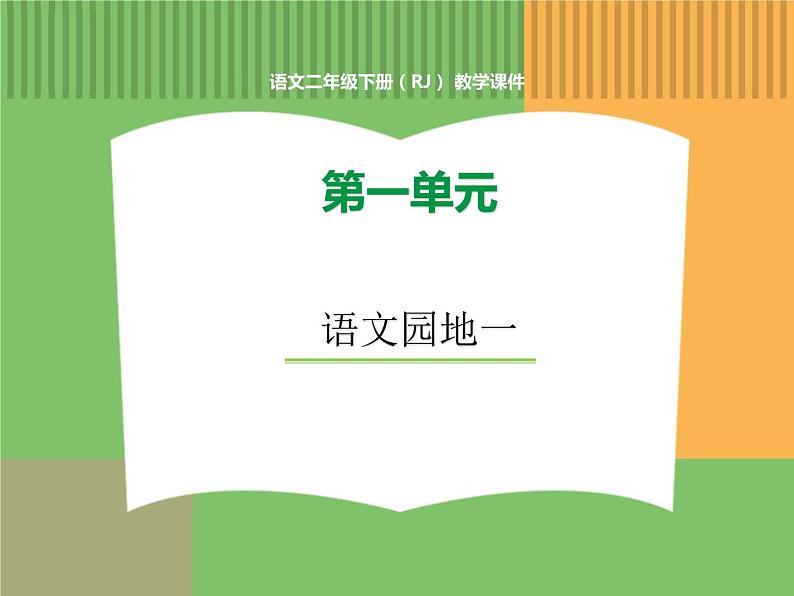 人教版语文二年级下册 第一单元 语文园地一课件PPT01