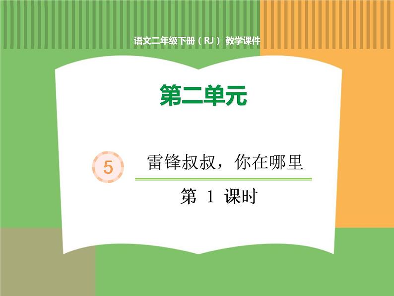 人教版语文二年级下册 第二单元 5 雷锋叔叔，你在哪里（第1课时）课件PPT01