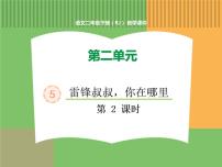 小学语文人教部编版二年级下册5 雷锋叔叔，你在哪里图文ppt课件