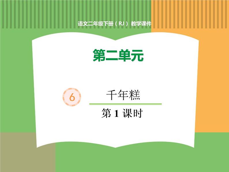 人教版语文二年级下册 第二单元 6 千人糕（第1课时）课件PPT第1页