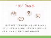 人教版语文二年级下册 第三单元 3 “贝”的故事（第1课时）课件PPT