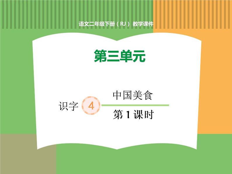 人教版语文二年级下册 第三单元 4 中国美食（第1课时）课件PPT第1页