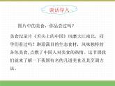 人教版语文二年级下册 第三单元 4 中国美食（第1课时）课件PPT