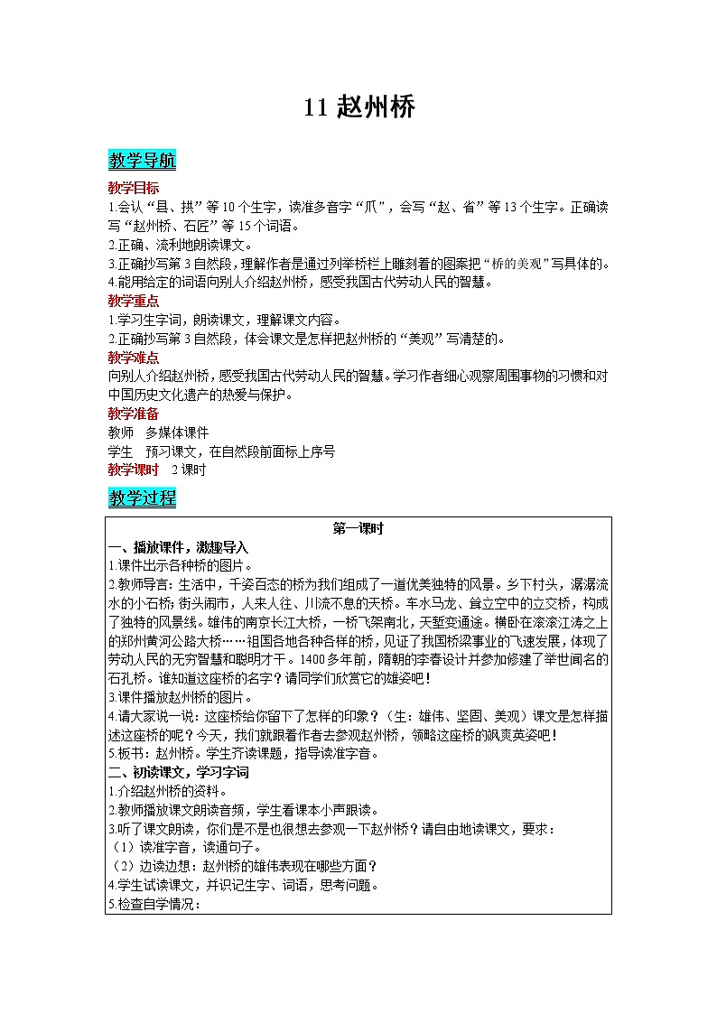 人教版语文三年级下册 第三单元 11 赵州桥课件PPT第1页