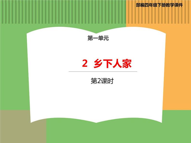 人教版语文四年级下册 第一单元 2 乡下人家 第二课时课件PPT第1页