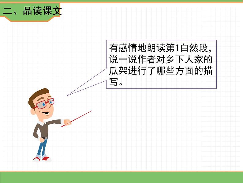 人教版语文四年级下册 第一单元 2 乡下人家 第二课时课件PPT第3页