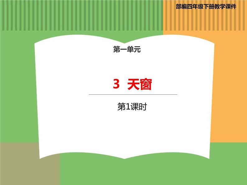 人教版语文四年级下册 第一单元 3 天窗 第一课时课件PPT第1页