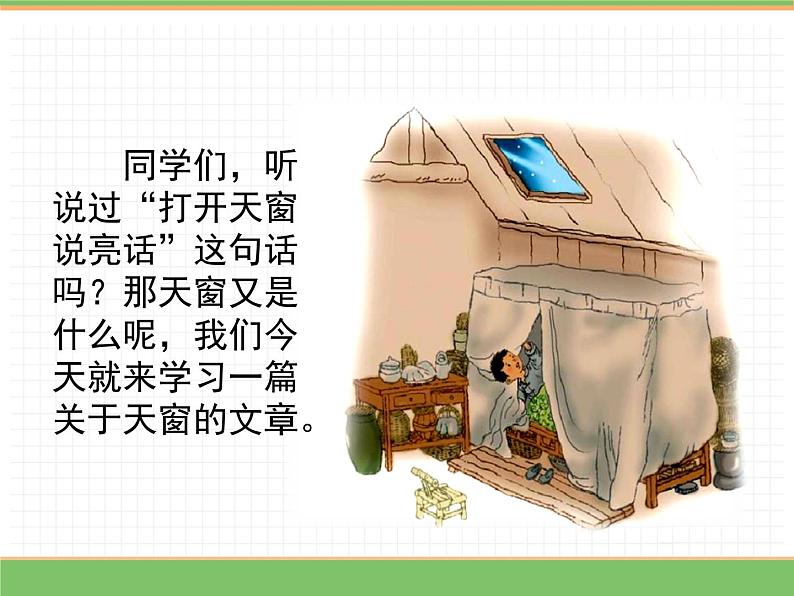 人教版语文四年级下册 第一单元 3 天窗 第一课时课件PPT第3页