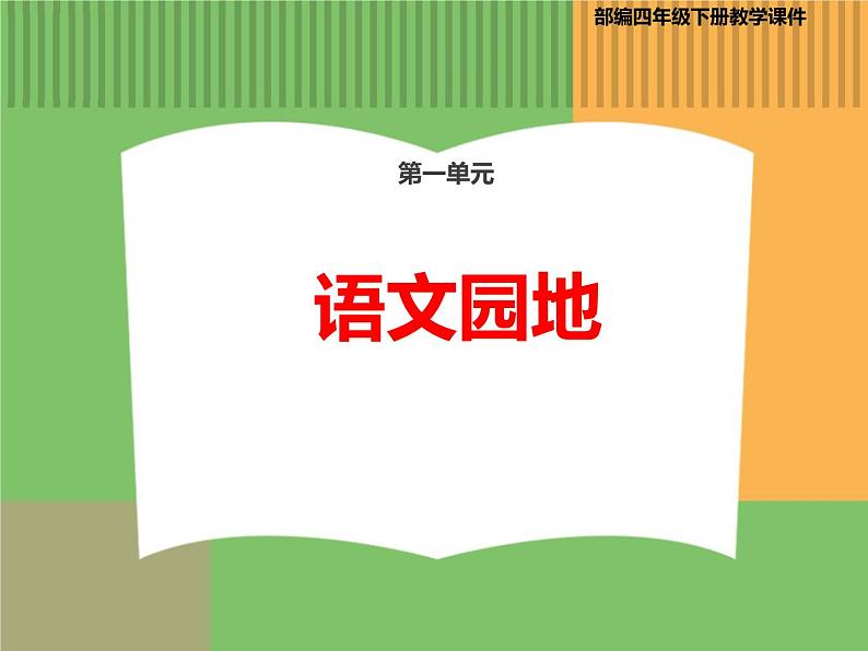 人教版语文四年级下册 第一单元 语文园地课件PPT第1页