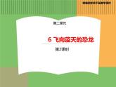 人教版语文四年级下册 第二单元 6 飞向蓝天的恐龙 第二课时课件PPT