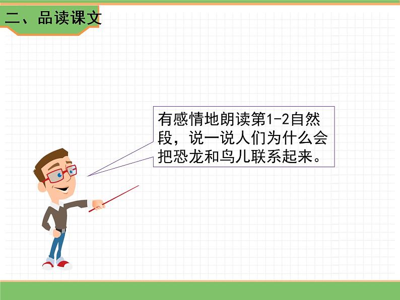 人教版语文四年级下册 第二单元 6 飞向蓝天的恐龙 第二课时课件PPT第3页