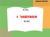 人教版语文四年级下册 第二单元 6 飞向蓝天的恐龙 第一课时课件PPT