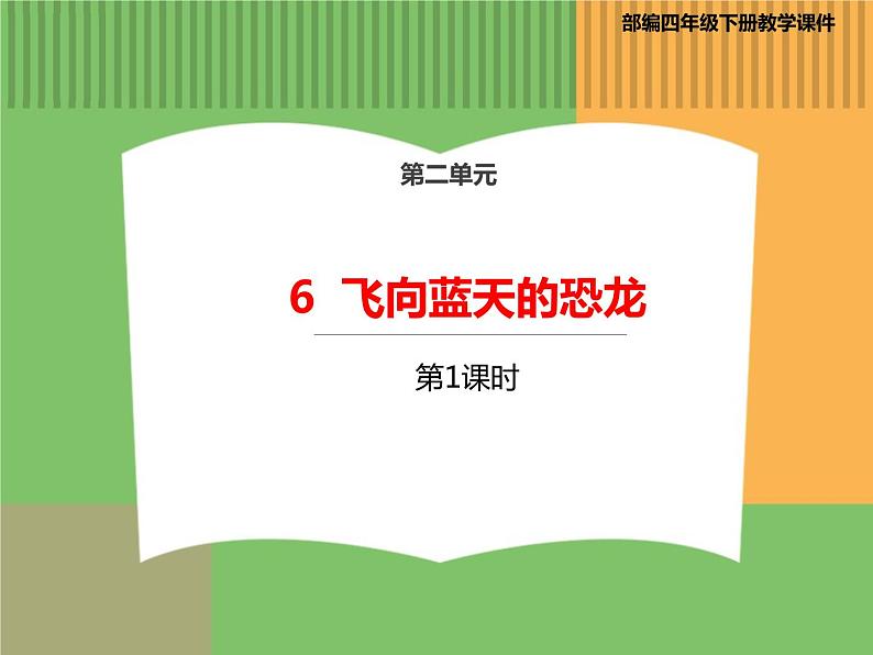 人教版语文四年级下册 第二单元 6 飞向蓝天的恐龙 第一课时课件PPT第1页