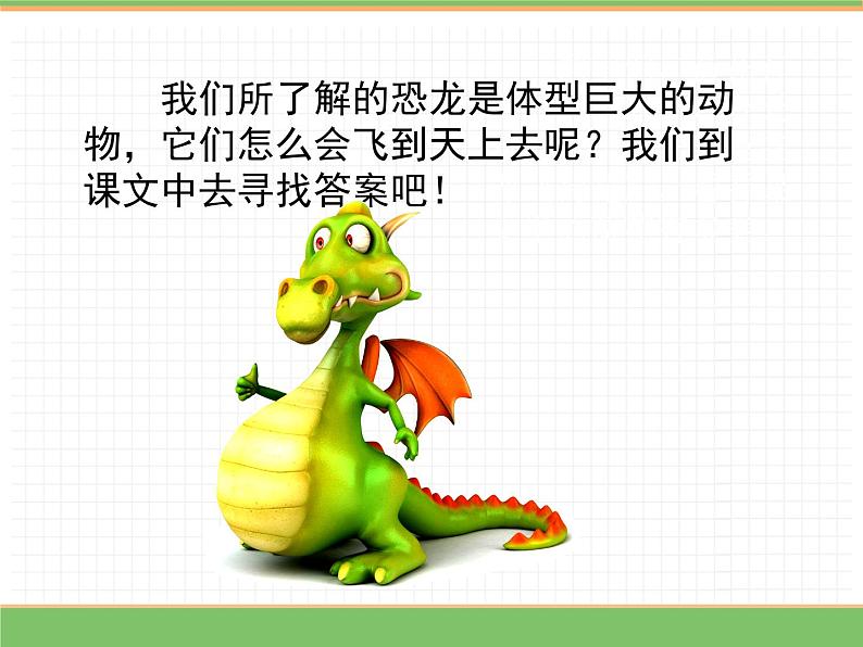 人教版语文四年级下册 第二单元 6 飞向蓝天的恐龙 第一课时课件PPT第3页