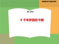 2020-2021学年8* 千年梦圆在今朝集体备课ppt课件