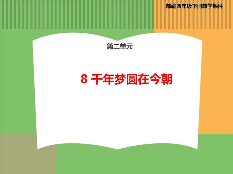 人教版语文四年级下册 第二单元 8 千年梦圆在今朝课件PPT第1页