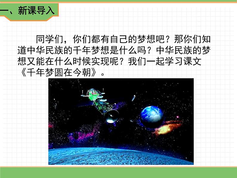 人教版语文四年级下册 第二单元 8 千年梦圆在今朝课件PPT第2页