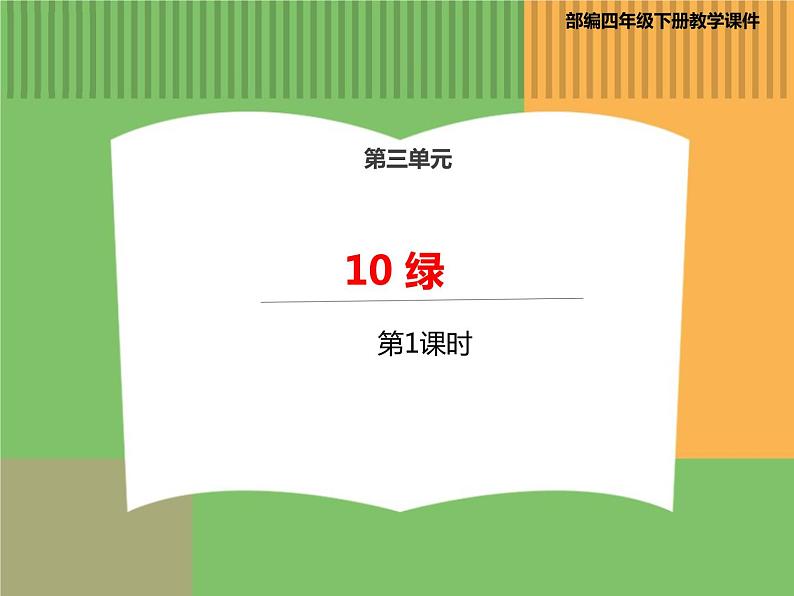 人教版语文四年级下册 第三单元 10 绿 第一课时课件PPT第1页