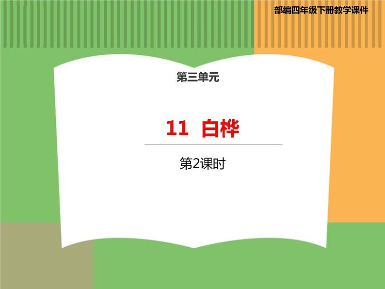 人教版语文四年级下册 第三单元 11 白桦 第二课时课件PPT第1页