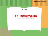 人教版语文四年级下册 第三单元 12在天晴了的时候课件PPT
