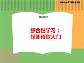 人教版语文四年级下册 第三单元 综合性学习：轻叩诗歌大门课件PPT