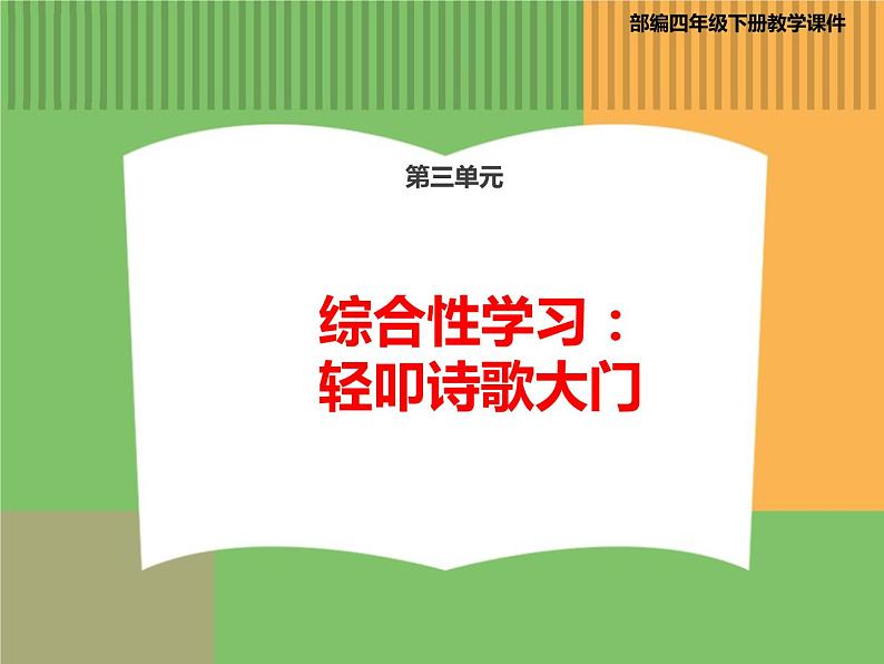 人教版语文四年级下册 第三单元 综合性学习：轻叩诗歌大门课件PPT第1页