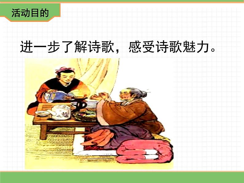 人教版语文四年级下册 第三单元 综合性学习：轻叩诗歌大门课件PPT第3页