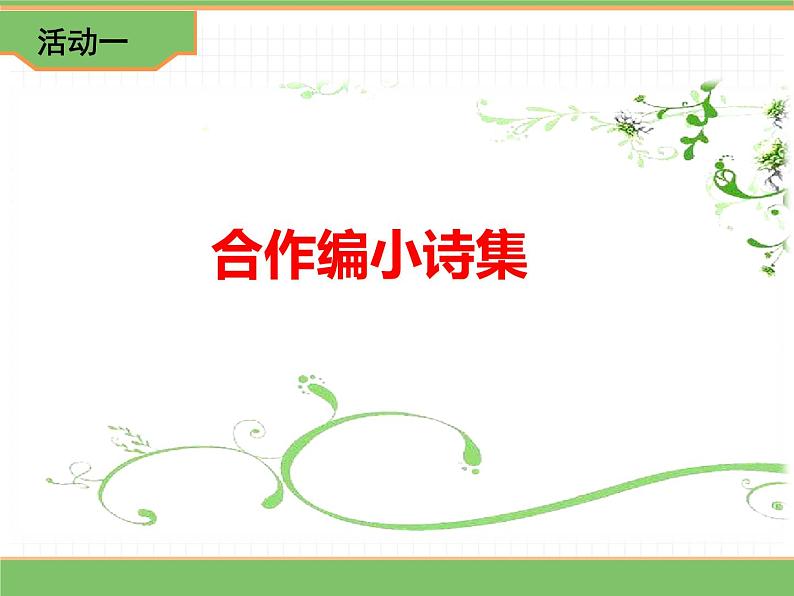 人教版语文四年级下册 第三单元 综合性学习：轻叩诗歌大门课件PPT第4页