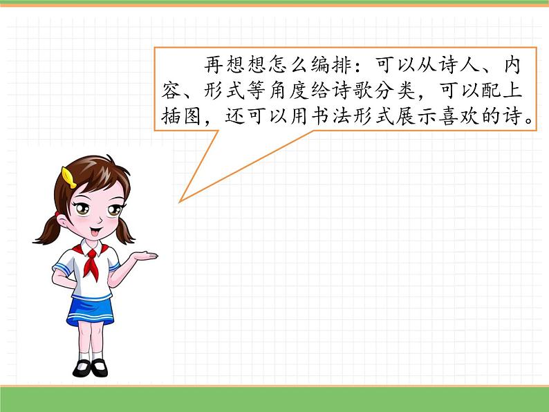 人教版语文四年级下册 第三单元 综合性学习：轻叩诗歌大门课件PPT第6页