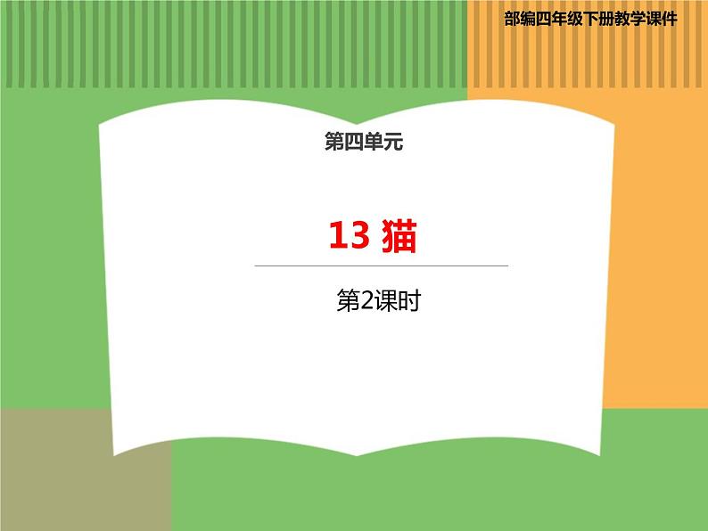 人教版语文四年级下册 第四单元 13 猫 第二课时课件PPT第1页