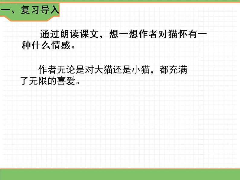 人教版语文四年级下册 第四单元 13 猫 第二课时课件PPT第2页