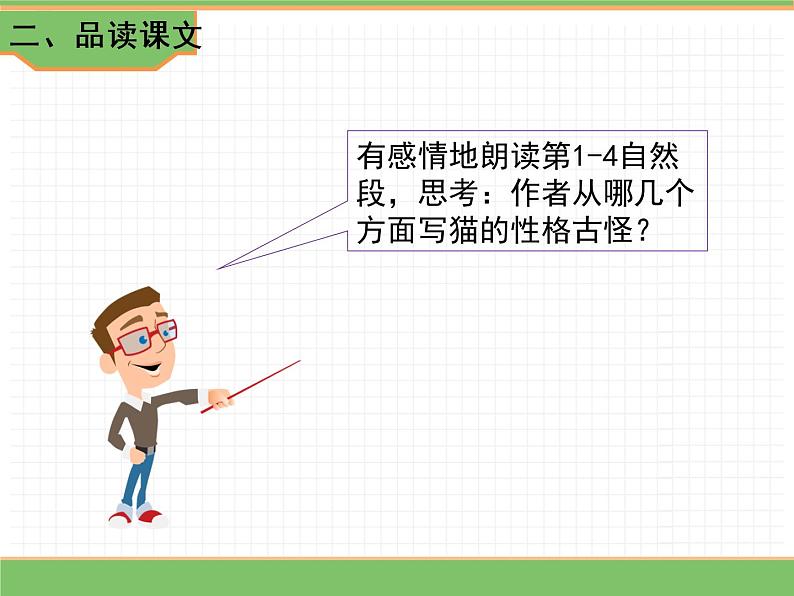 人教版语文四年级下册 第四单元 13 猫 第二课时课件PPT第3页