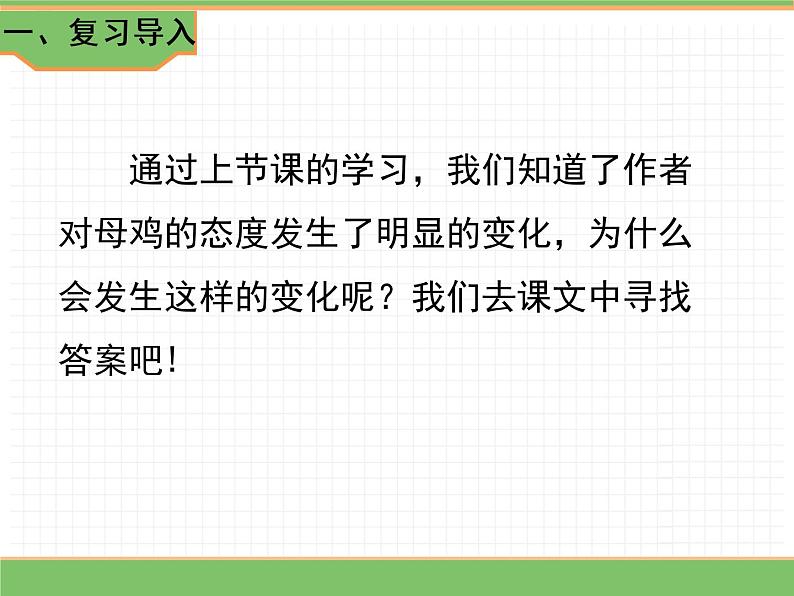 人教版语文四年级下册 第四单元 14 母鸡 第二课时课件PPT第2页