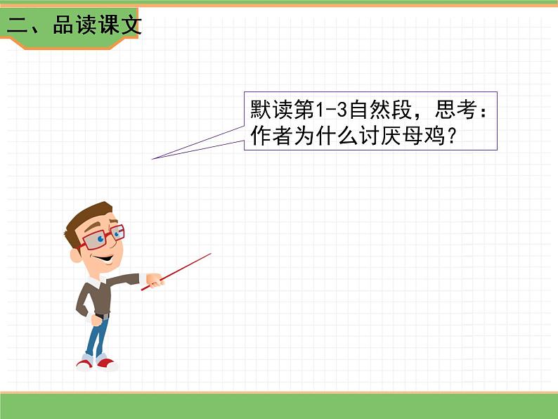 人教版语文四年级下册 第四单元 14 母鸡 第二课时课件PPT第3页