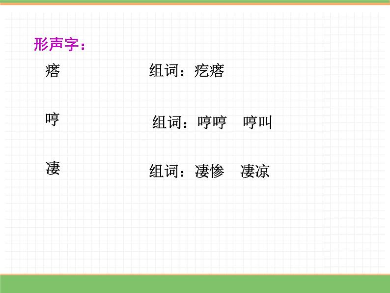 人教版语文四年级下册 第四单元 14 母鸡 第一课时课件PPT第8页