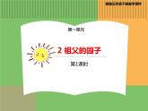 人教版语文五年级下册 第一单元 2 祖父的园子 第一课时课件PPT