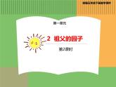 人教版语文五年级下册 第一单元 2 祖父的园子 第二课时课件PPT