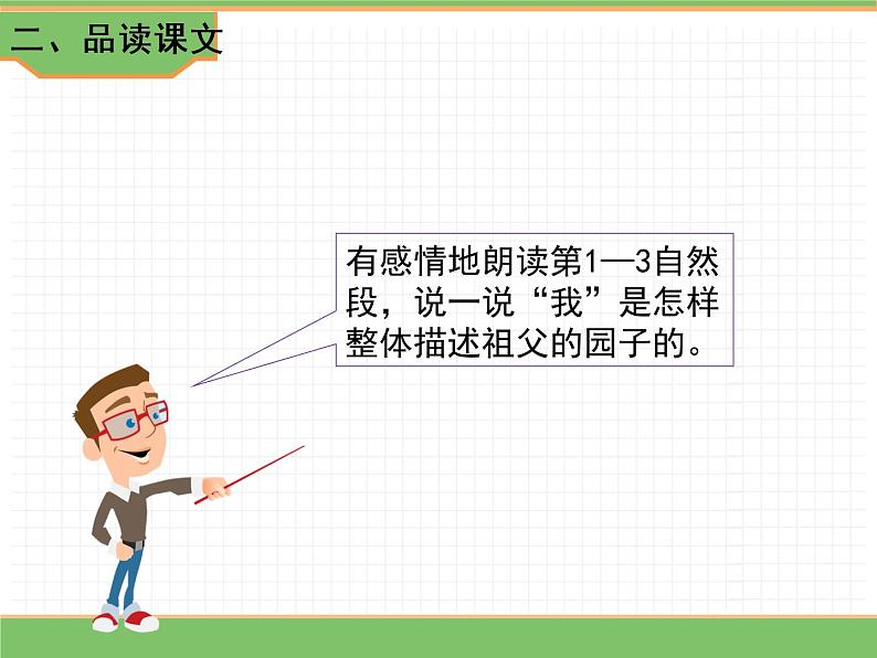 人教版语文五年级下册 第一单元 2 祖父的园子 第二课时课件PPT第3页