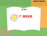 人教版语文五年级下册 第二单元 7 猴王出世课件PPT