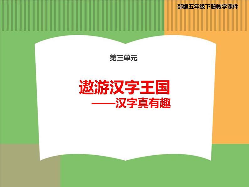 人教版语文五年级下册 第三单元 综合性学习——汉字真有趣课件PPT第1页