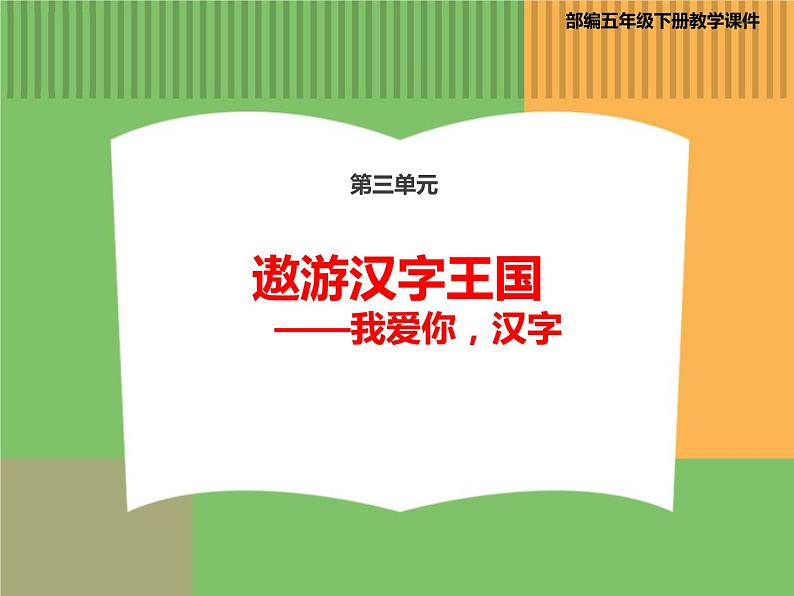 人教版语文五年级下册 第三单元 综合性学习——我爱你，汉字课件PPT第1页