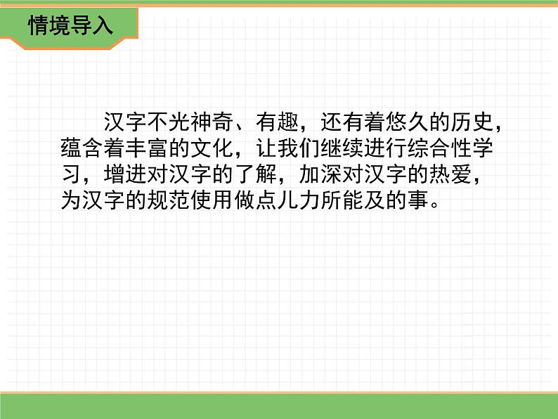 人教版语文五年级下册 第三单元 综合性学习——我爱你，汉字课件PPT第3页